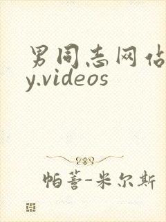 男同志网站gay.videos
