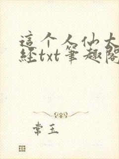 这个人仙太过正经txt笔趣阁