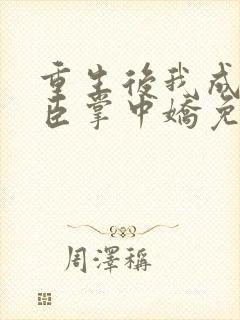 重生后我成了权臣掌中娇免费阅读