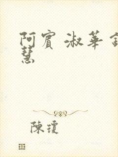 阿宾 淑华 钰慧