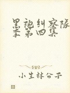 黑袍纠察队第四季第四集