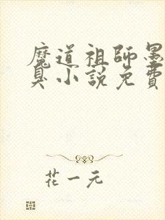 魔道祖师墨香铜臭小说免费阅读完整