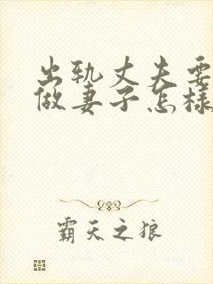 出轨丈夫要离婚做妻子怎样做