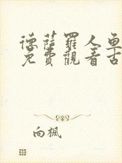 德萨罗人鱼漫画免费观看古风漫画封面