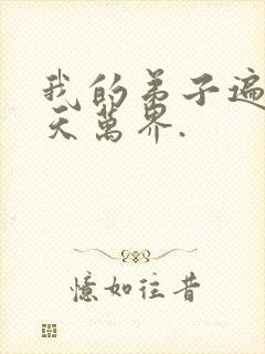 我的弟子遍布诸天万界.