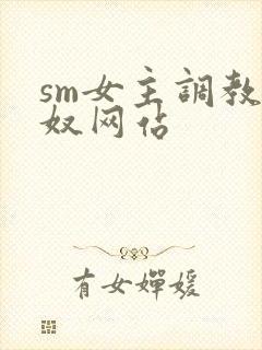 sm女主调教男奴网站