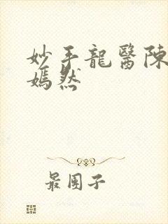 妙手龙医陈万唐嫣然