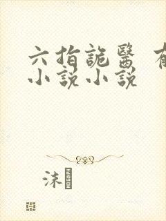 六指诡医 有声小说小说
