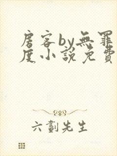 房客by无罪国度小说免费阅读