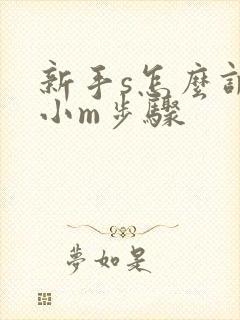新手s怎么调教小m步骤