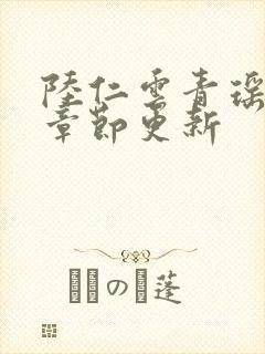陆仁云青瑶超前章节更新