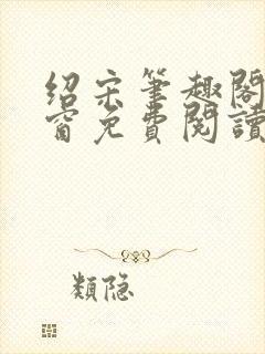 绍宋笔趣阁无弹窗免费阅读