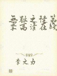 无耻之徒第十一季高清在线观看封面