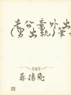 老公意外出轨3(男出轨)笔趣九万