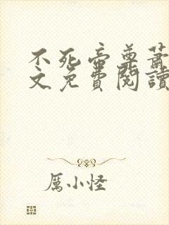 不死帝尊萧沉全文免费阅读无弹窗