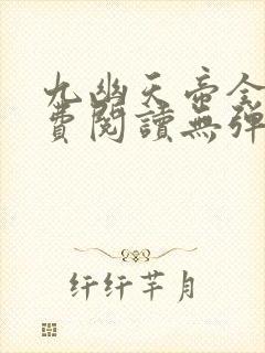 九幽天帝全文免费阅读无弹窗
