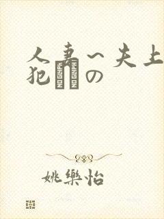 人妻~夫上司の犯されの