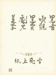 美剧黑吃黑第五季免费观看
