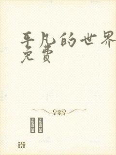 平凡的世界听书免费