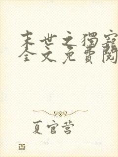 末世之独宠女配全文免费阅读