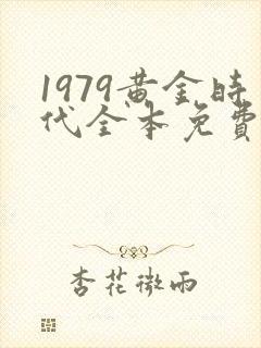 1979黄金时代全本免费