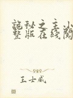 诡秘之主小说完整版在线阅读