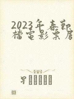 2023年春节档电影票房排行榜封面