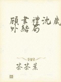 顾聿礼沈岁宁番外结局封面