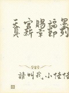 天官赐福墨香铜臭新章节列表