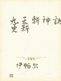 九天斩神诀最新更新