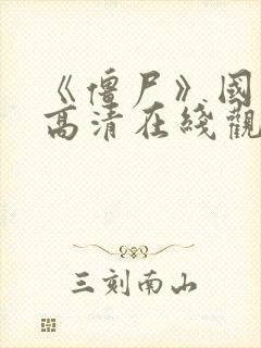 《僵尸》国语版高清在线观看