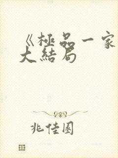 《极品一家人》大结局