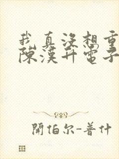 我真没想重生啊陈汉升电子书下载