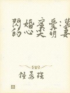 闪婚蜜爱:慕少的心尖萌妻
