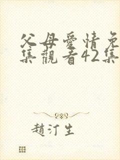 父母爱情免费全集观看42集