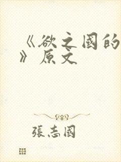 《欲之国的太子》原文