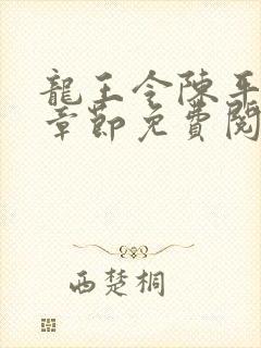 龙王令陈平全部章节免费阅读