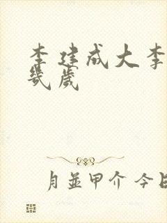 李建成大李世民几岁