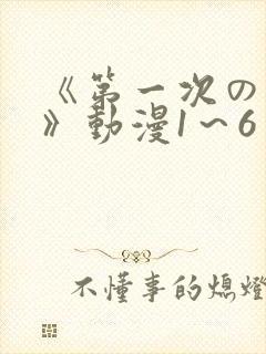 《第一次の人妻》动漫1～6