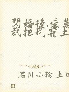 闪婚后,亿万总裁把我宠上天在线观看