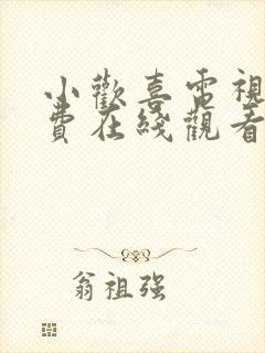 小欢喜电视剧免费在线观看