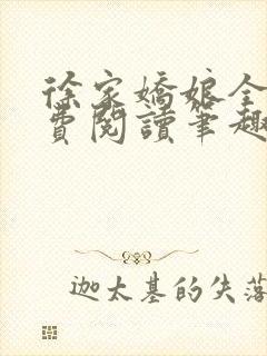 徐家娇娘全文免费阅读笔趣阁