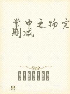 掌中之物完整未删减封面