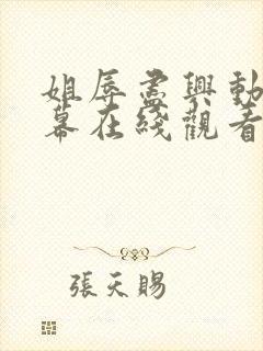 姐辱尽兴动漫字幕在线观看无删减