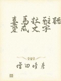 喜马拉雅听书能变成文字
