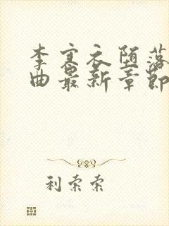 李寒衣堕落三部曲最新章节免费阅读