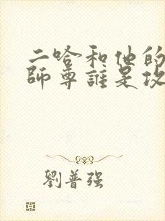 二哈和他的白猫师尊谁是攻