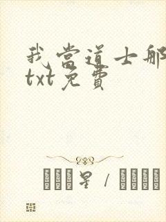 我当道士那些年txt免费封面