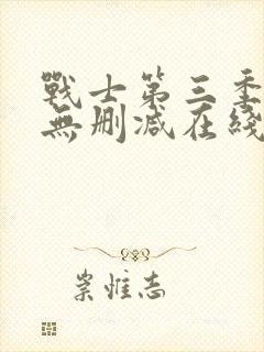 战士第三季美剧无删减在线播放封面