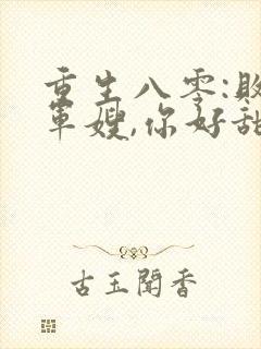 重生八零:败家军嫂,你好甜 小说